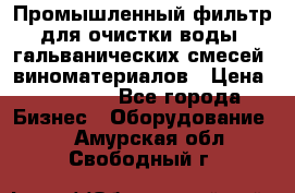 Промышленный фильтр для очистки воды, гальванических смесей, виноматериалов › Цена ­ 87 702 - Все города Бизнес » Оборудование   . Амурская обл.,Свободный г.